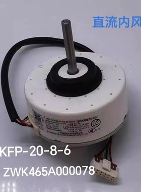 适用TCL空调变频内机直流电机ZKFP-20-8-6马达通用ZWK465A000078