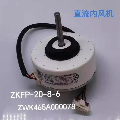 适用TCL空调变频内机直流电机ZKFP-20-8-6马达通用ZWK465A000078