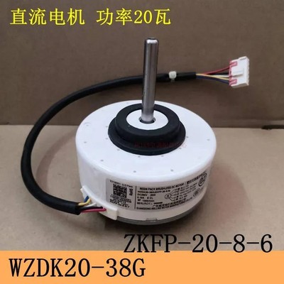 适合美的变频空调挂机室内风机WZDK20-38G风轮电机ZKFP-20-8-6