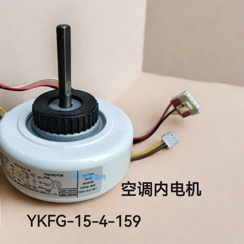 适合TCL空调室内电机YKFG-15-4-159通用RPG15A RA15C 1170030098