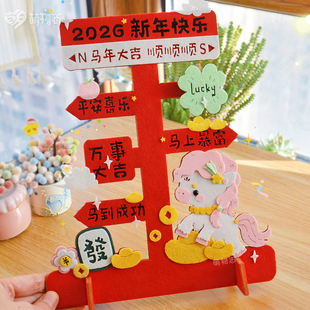 2026马年路牌diy手工材料包不织布摆件幼儿园元 饰物 旦亲子春节装