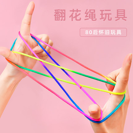翻花绳专用绳子幼儿园小学生挑花绳儿童编花绳游戏8090后怀旧玩具