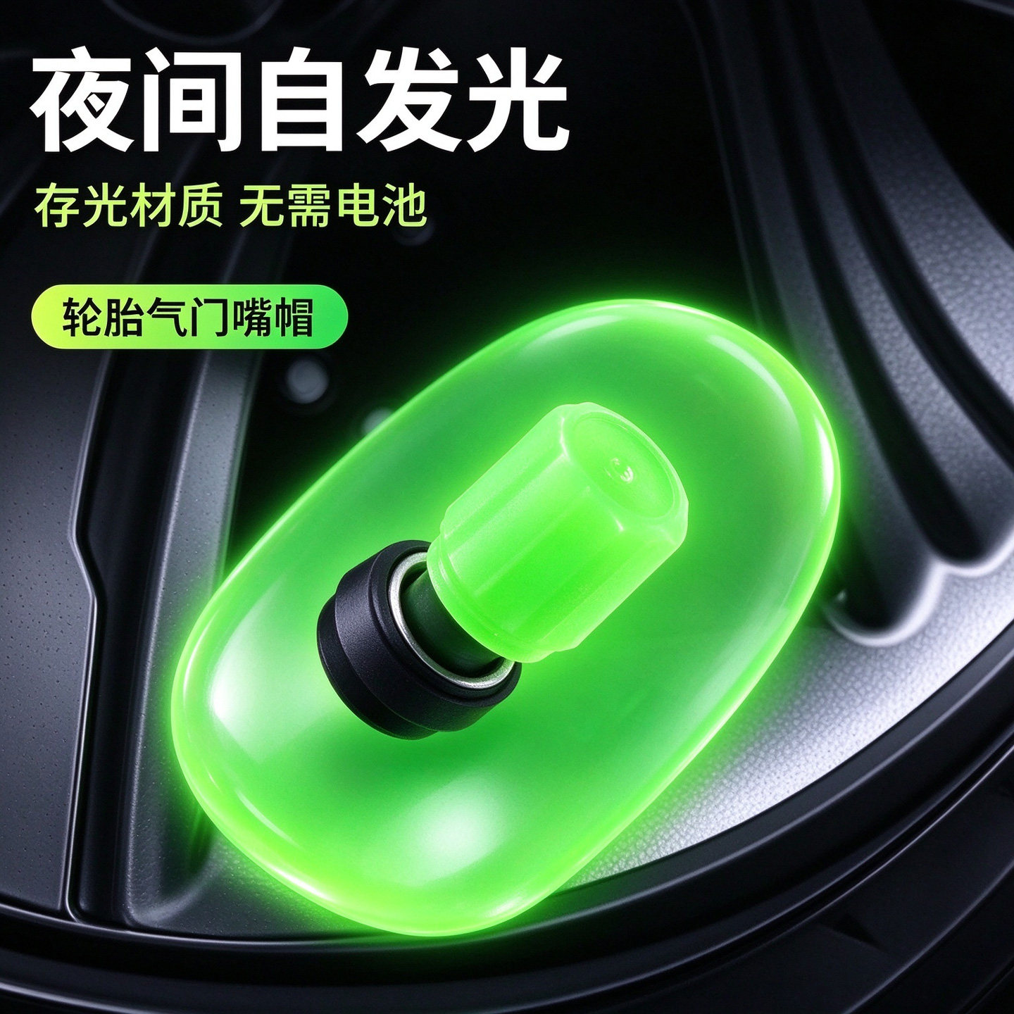 夜光气门嘴汽车轮胎气嘴帽