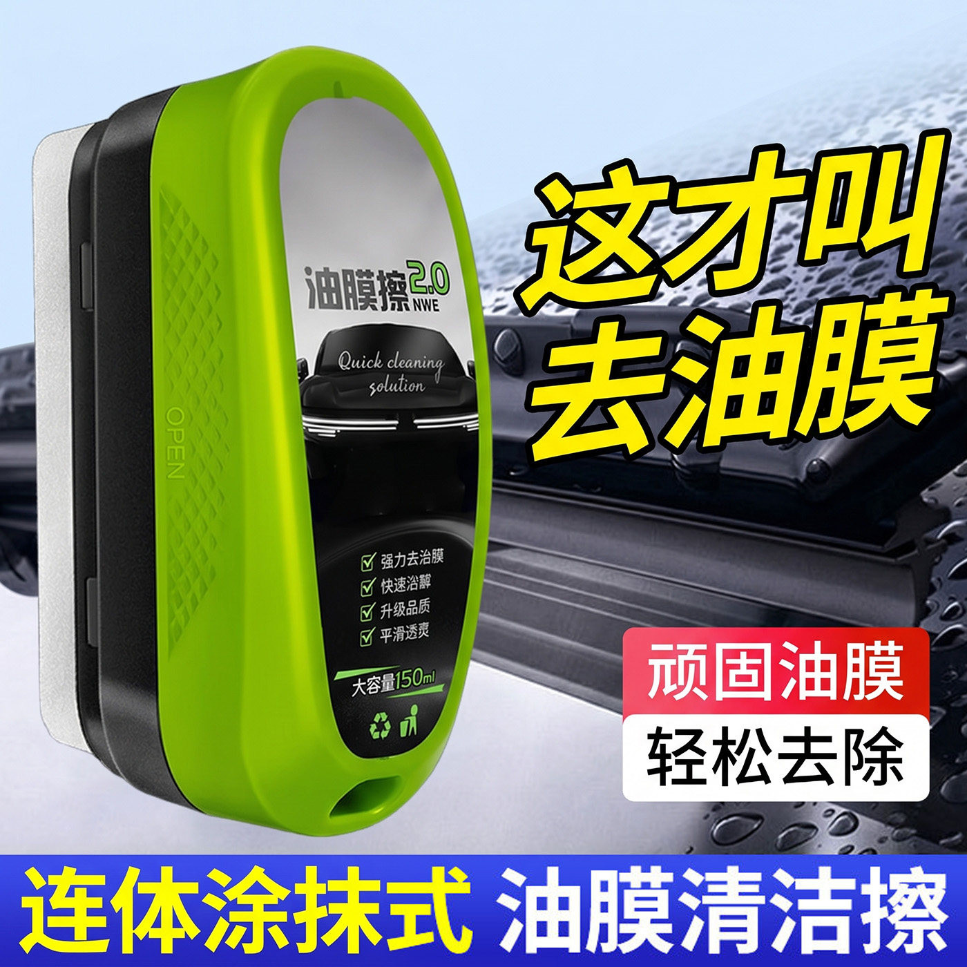 汽车玻璃油膜擦去除强力去污