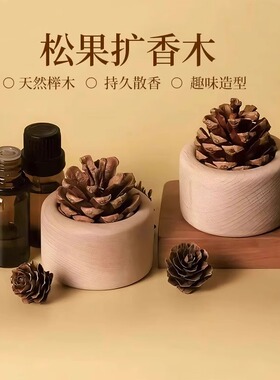 扩香木松果室内持久摆件扩香挥发