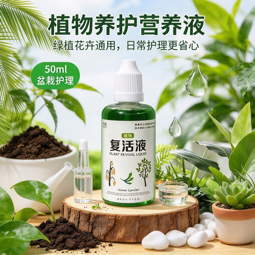 植物花卉复活液针对植物光杆