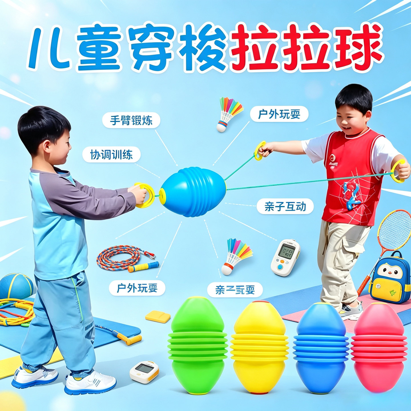 学生拉力球互动双人弹力