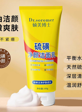 硫磺洗面奶控油清洁洁面除螨