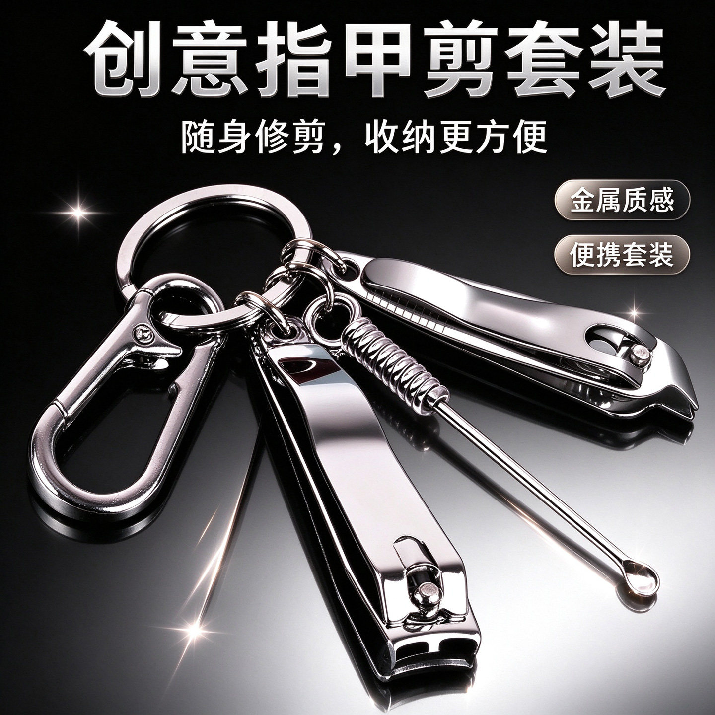 不锈钢指甲刀套装挖耳勺