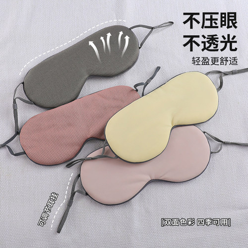 双面遮光眼罩透气缓解眼疲劳