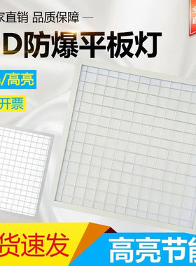 防爆灯led平板灯集成吊顶600x600仓库厂房专用厨房吸顶工业格栅灯