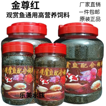 金尊红鱼饲料增红增色鱼粮热带鱼发财鱼鹦鹉鱼食观赏鱼通用鱼食料