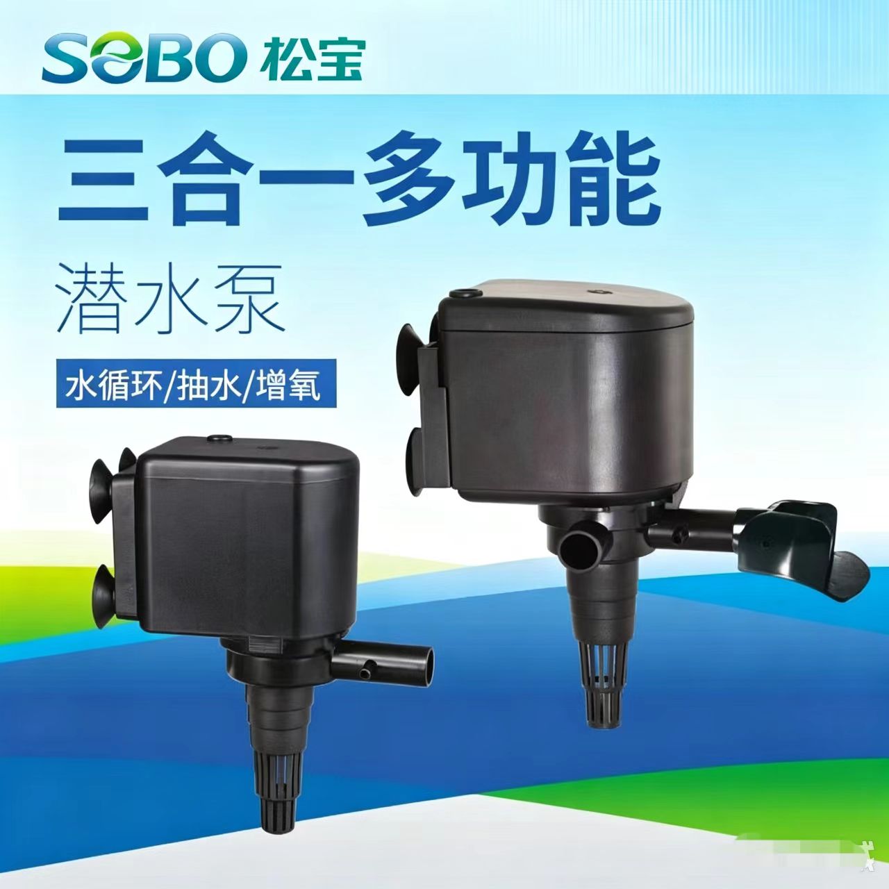 松宝鱼缸潜水泵水族箱增氧抽水泵