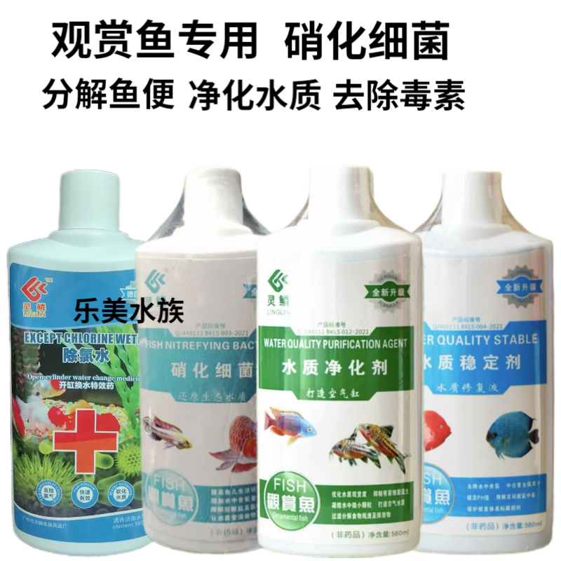 灵鳞硝化细菌鱼缸净水剂除氯水