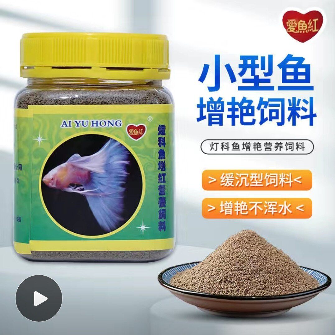 爱鱼红小型热带鱼饲料