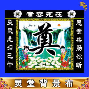 新款灵堂背景特大尺寸丧事殡葬用品孝堂布置对联挽联灵堂布贡缎布