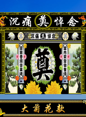 黑色连体灵堂布白事殡葬用品孝堂对联挽联丧礼幕布高清写真布定做