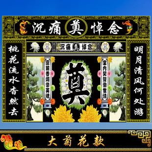 黑色连体灵堂布白事殡葬用品孝堂对联挽联丧礼幕布高清写真布定做