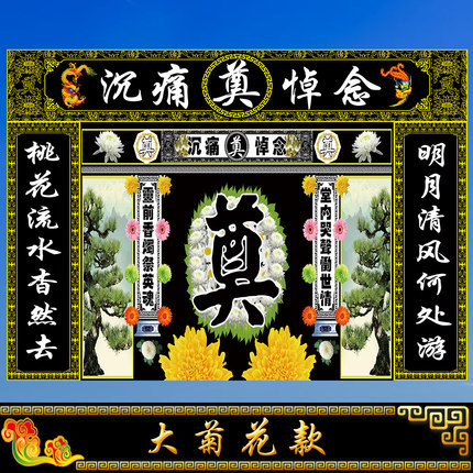 黑色连体灵堂布白事殡葬用品孝堂对联挽联丧礼幕布高清写真布定做