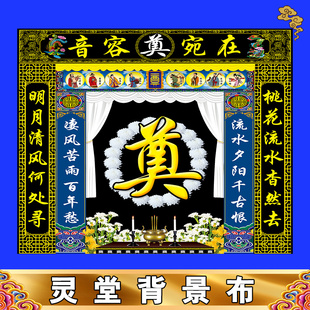 新款灵堂背景特大尺寸丧事殡葬用品孝堂布置对联挽联灵堂布贡缎布