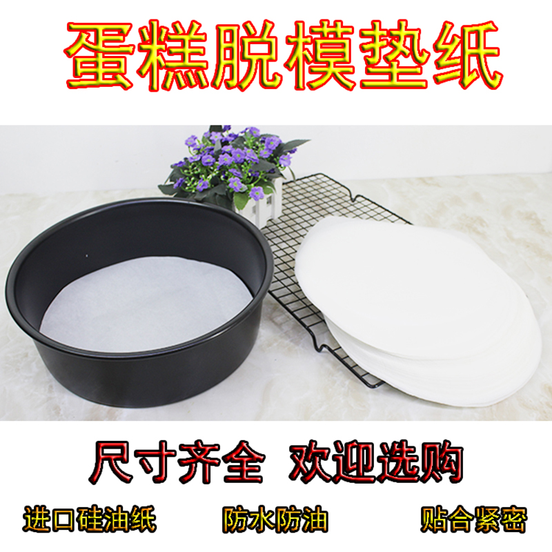戚风蛋糕脱模纸烘焙防粘油纸圆形烧烤硅油纸烤箱家用不粘蒸笼纸垫