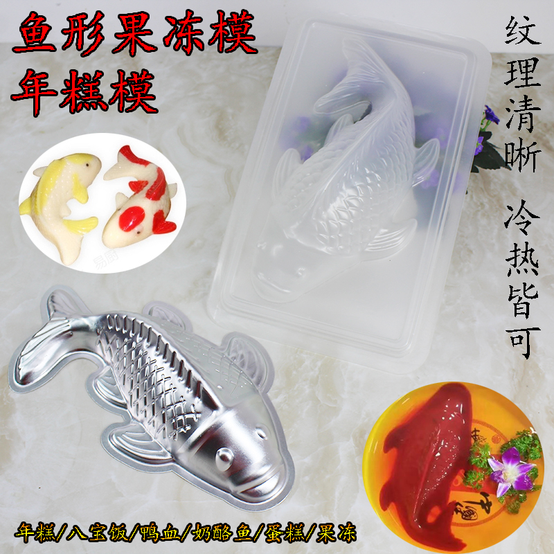 塑料鱼形模具锦鲤年糕PP蒸模皮冻八宝饭鱼模具可蒸烘焙点心蛋糕模