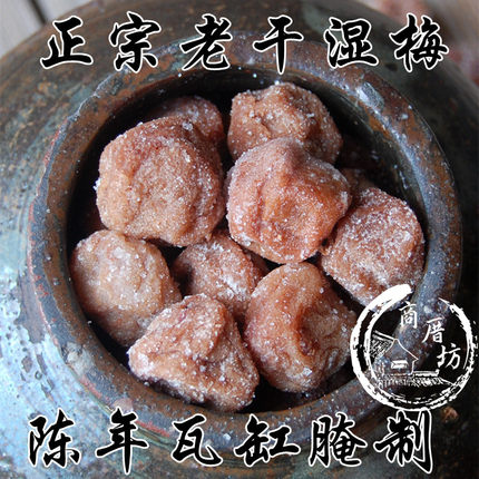 商厝坊 诏安正宗老干湿话梅纯咸酸梅传统腌制话梅泡水雪碧调味梅