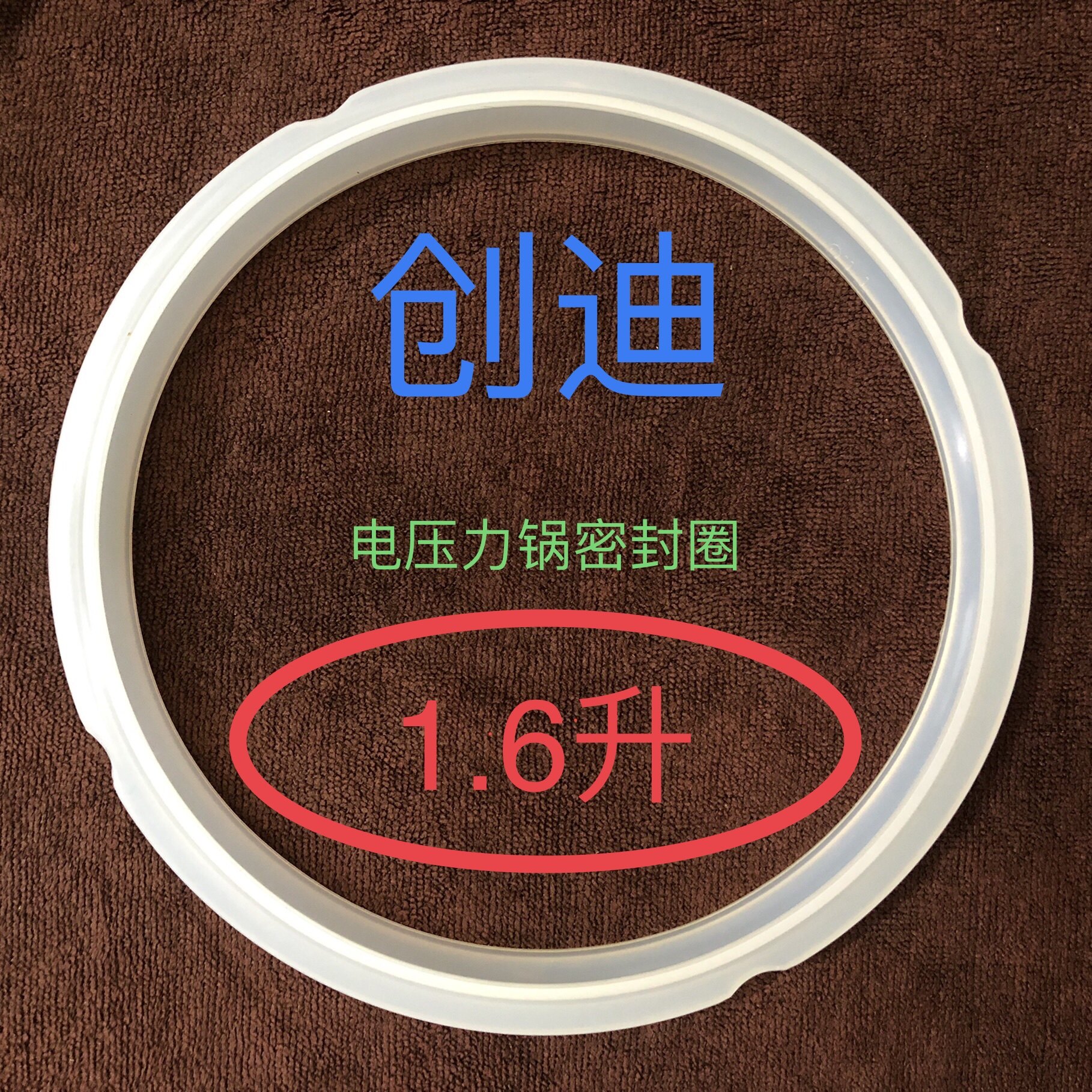 密封圈电压力锅创迪原厂压力煲