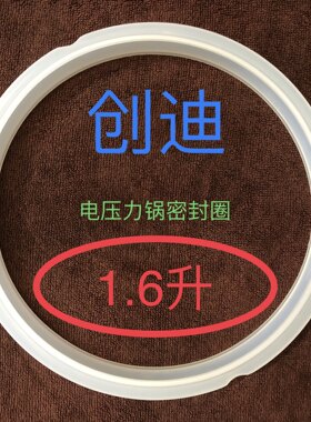 密封圈电压力锅创迪原厂压力煲