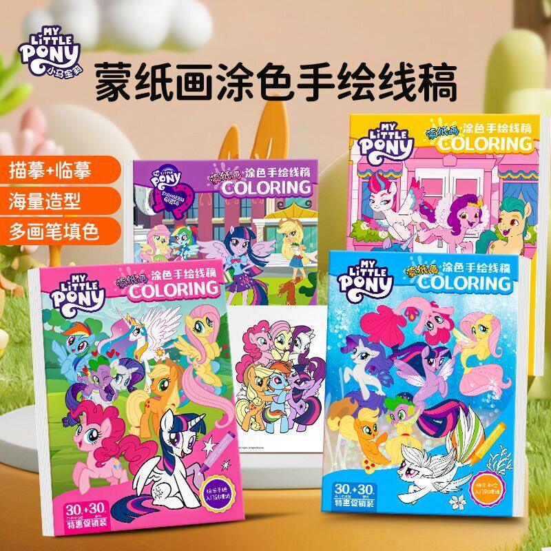正版小马宝莉蒙纸涂色本绘画本
