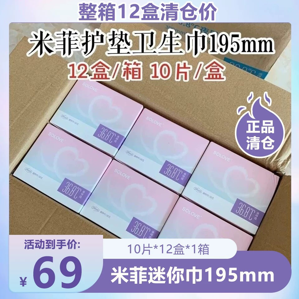 SOLOVE米菲迷你卫生巾正品195mm整箱12盒绵柔亲肤轻薄姨妈巾护垫