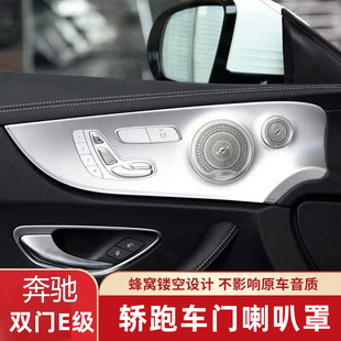 适用于奔驰双门E级E260E300 C200C260轿跑改装柏林之声喇叭音响罩