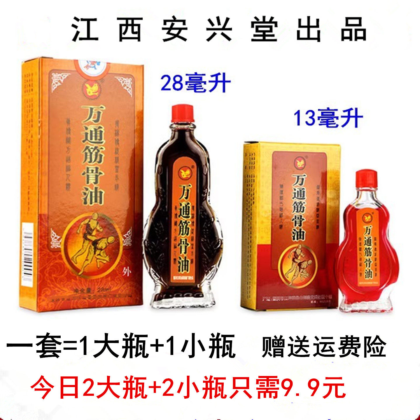 正品江西安兴堂万通筋骨油大小二瓶组合装原重庆仙荟万痛筋骨油