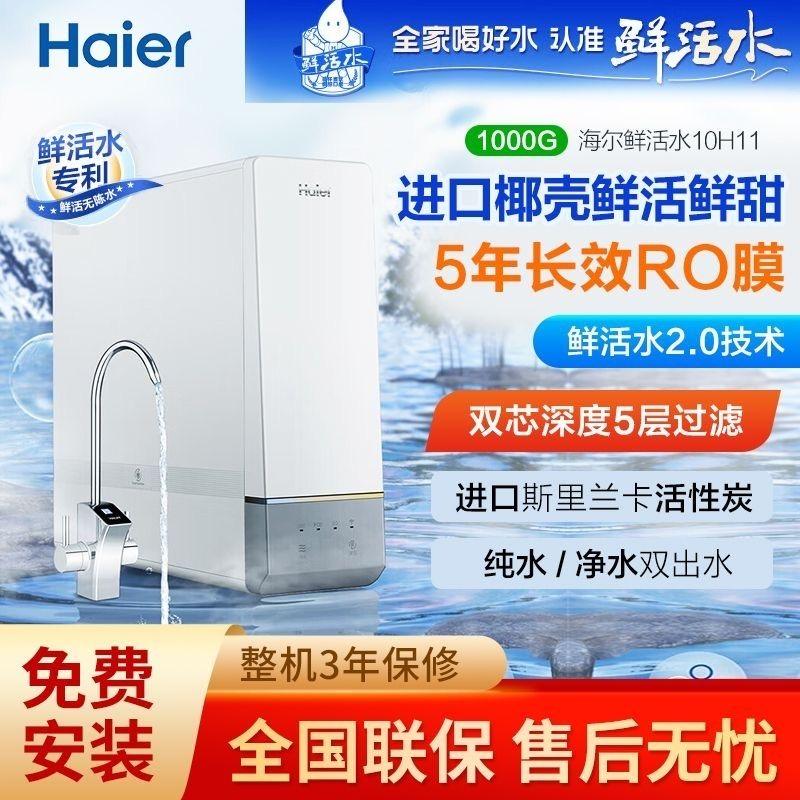 海尔玉净鲜活水净水器HRO10H11-2U1 家用1000G大通量双出水厨下式