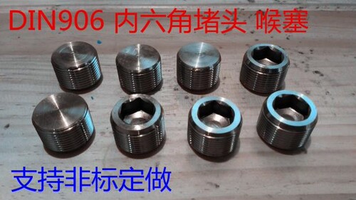 304不锈钢内六角堵头喉塞