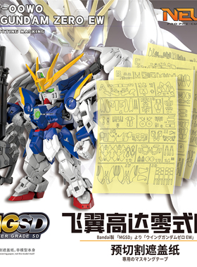 NewC新月遮盖 万代MGSD飞翼高达零式EW天使掉毛敢达 专用辅助工具