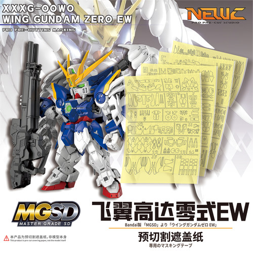 NewC新月遮盖万代MGSD飞翼高达