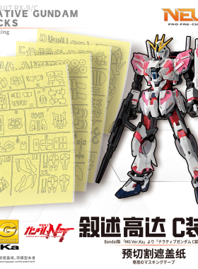 NewC新月遮盖 万代MG1/100 Narrative NT 叙述高达 专用遮盖纸