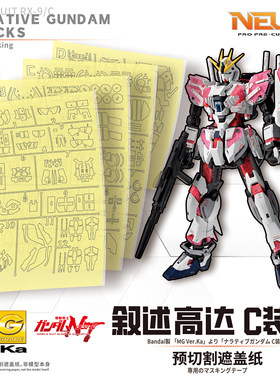 NewC新月遮盖 万代MG1/100 Narrative NT 叙述高达 专用遮盖纸