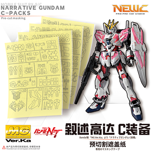 NewC新月遮盖 万代MG1/100 Narrative NT 叙述高达 专用遮盖纸