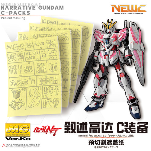 NewC新月遮盖 万代MG1/100 Narrative NT 叙述高达 专用遮盖纸