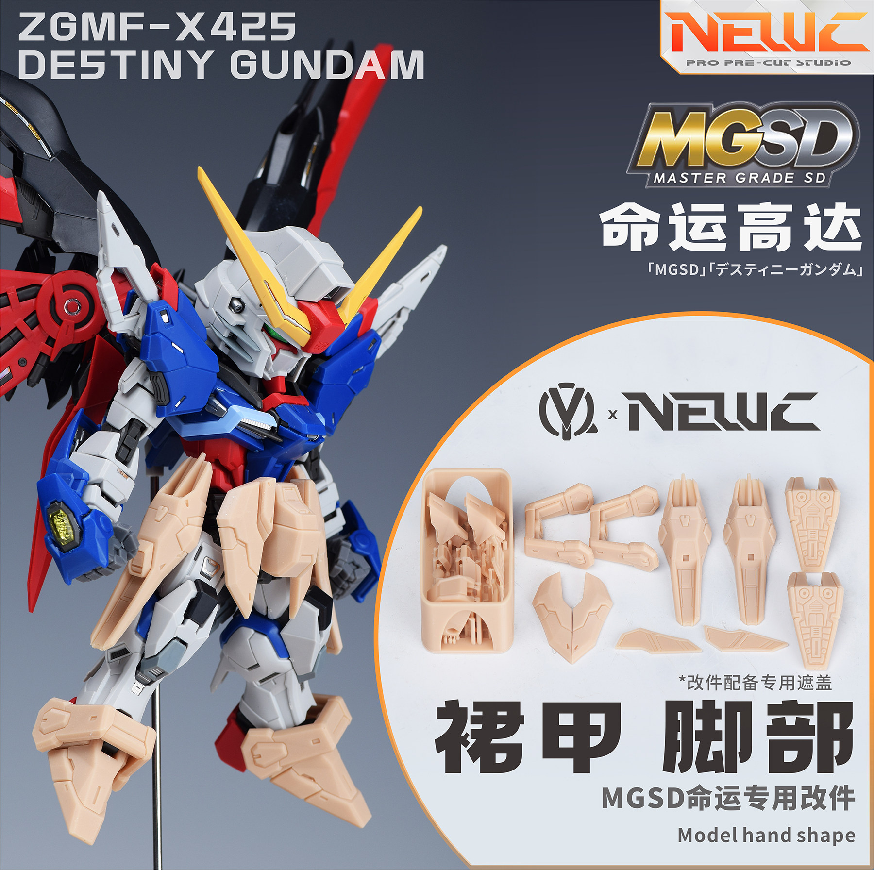 NewC新月 万代MGSD命运模型专用 细节改件  特效件3D改件图片