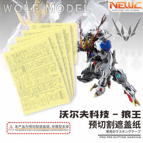 NewC新月 1/100沃尔夫科技狼王  拼装模型专用预切割遮盖纸 改件