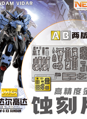NewC新月遮盖 万代MG1/100维达尔高达 VIDAR铁血孤儿团专用蚀刻片