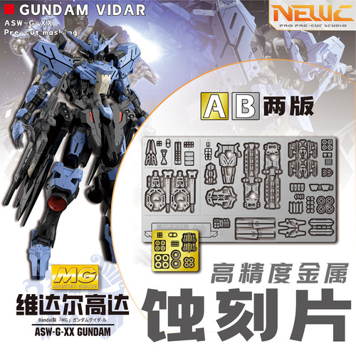 NewC新月遮盖 万代MG1/100维达尔高达 VIDAR铁血孤儿团专用蚀刻片