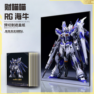 NewC新月遮盖 财喵喵 RG海牛 GK改件 高达喷涂专用预切割遮盖纸