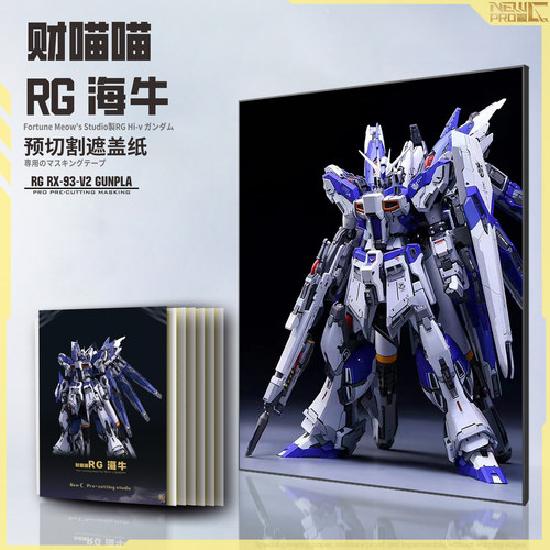 RG海牛高达gk财喵喵遮盖纸