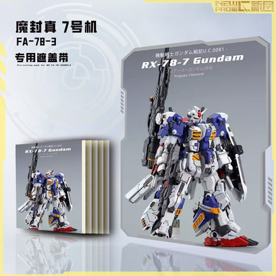 高达魔封真遮盖纸7号机遮盖