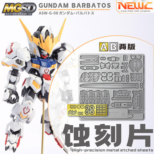 NewC新月遮盖  万代MGSD巴巴托斯 高达 专用  2.0蚀刻片