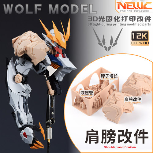 NewC新月 沃尔夫科技狼王拼装模型专用 肩膀全身液压管3D打印改件